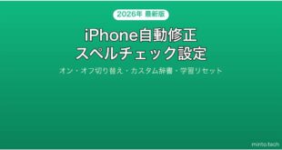 【2026年最新版】iPhoneの自動修正・スペルチェック設定完全ガイド【オフにする方法も】