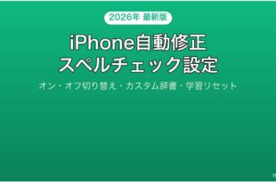 iPhoneの自動修正スペルチェック設定完全ガイドオフにする方法も
