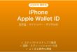 iPhoneのApple WalletにIDカードを追加する完全ガイド