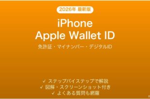 iPhoneのApple WalletにIDカードを追加する完全ガイド
