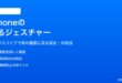 iPhoneのスワイプで戻るジェスチャーの使い方