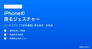 【2026年最新版】iPhoneのスワイプで戻る（戻るジェスチャー）の使い方と設定【完全ガイド】