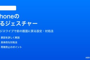 iPhoneのスワイプで戻るジェスチャーの使い方