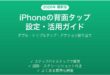 iPhoneの背面タップBack Tap設定活用完全ガイド