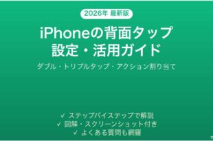 iPhoneの背面タップBack Tap設定活用完全ガイド