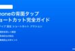iPhoneの背面タップショートカット完全ガイド設定方法おすすめアクション