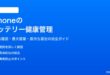 iPhoneのバッテリー残量確認と健康状態チェック方法