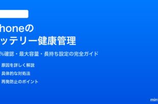 iPhoneのバッテリー残量確認と健康状態チェック方法