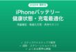 iPhoneのバッテリー残量充電の最適化完全ガイド健康状態確認