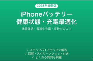 iPhoneのバッテリー残量充電の最適化完全ガイド健康状態確認