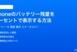 iPhoneのバッテリー残量をパーセントで表示する方法完全ガイド