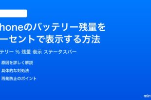iPhoneのバッテリー残量をパーセントで表示する方法完全ガイド