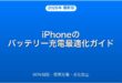 iPhoneのバッテリー充電の最適化設定・長持ちさせる方法完全ガイド