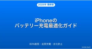 【2026年最新版】iPhoneのバッテリー充電の最適化設定・長持ちさせる方法完全ガイド