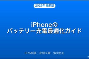 iPhoneのバッテリー充電の最適化設定・長持ちさせる方法完全ガイド