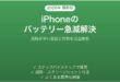 iPhoneのバッテリーが急に減る・消耗が早い問題の解決法完全ガイド
