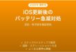 iOS更新後iPhoneのバッテリー消耗が激しくなった場合の対処ガイド