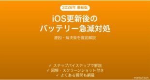 【2026年最新版】iOS更新後にiPhoneのバッテリー消耗が激しくなった場合の完全対処ガイド