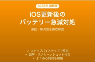 iOS更新後iPhoneのバッテリー消耗が激しくなった場合の対処ガイド