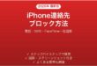 iPhoneで連絡先をブロックする方法完全ガイド電話SMS