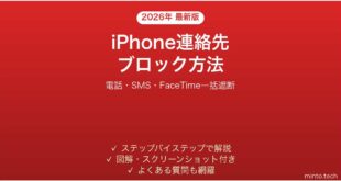 【2026年最新版】iPhoneで連絡先をブロックする方法完全ガイド