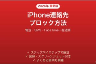 iPhoneで連絡先をブロックする方法完全ガイド電話SMS