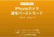 iPhoneカメラの連写バーストモード完全ガイド