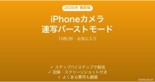 【2026年最新版】iPhoneカメラの連写（バースト）モード完全ガイド