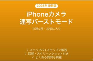iPhoneカメラの連写バーストモード完全ガイド