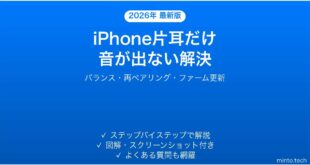 【2026年最新版】iPhoneでBluetoothイヤホン・ヘッドホンの片側だけ音が聞こえない時の原因と解決法完全ガイド