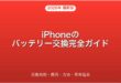 iPhoneのバッテリー交換の時期・費用・方法完全ガイド