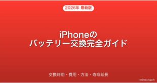 【2026年最新版】iPhoneのバッテリー交換の時期・費用・方法完全ガイド