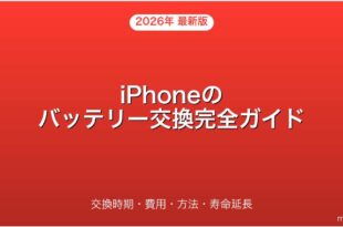 iPhoneのバッテリー交換の時期・費用・方法完全ガイド