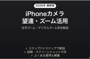 iPhoneの望遠カメラとズーム機能を使いこなす完全ガイド