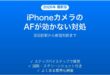 iPhoneのカメラのオートフォーカスが効かない・ピントが合わない場合の解決法