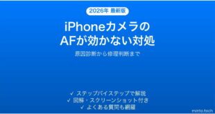 【2026年最新版】iPhoneのカメラのオートフォーカスが効かない・ピントが合わない場合の解決法