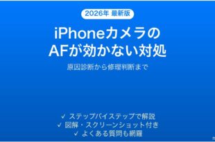 iPhoneのカメラのオートフォーカスが効かない・ピントが合わない場合の解決法