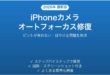 iPhoneカメラのオートフォーカスが効かない・ぼやける問題の解決法完全ガイド