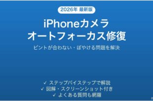 iPhoneカメラのオートフォーカスが効かない・ぼやける問題の解決法完全ガイド