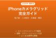 iPhoneカメラグリッド格子線の使い方完全ガイド三分割法水準器