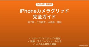 iPhoneカメラグリッド格子線の使い方完全ガイド三分割法水準器