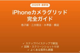 iPhoneカメラグリッド格子線の使い方完全ガイド三分割法水準器