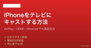 【2026年最新版】iPhoneをテレビにキャスト・出力する方法完全ガイド