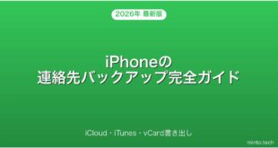 iPhoneの連絡先をバックアップ・移行・書き出しする方法完全ガイド