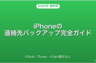 iPhoneの連絡先をバックアップ・移行・書き出しする方法完全ガイド