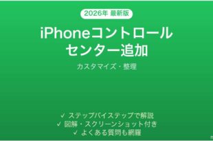 iPhoneコントロールセンターにボタンを追加する方法完全ガイド