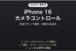 iPhone 16のカメラコントロールボタン完全活用ガイド