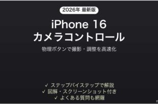 iPhone 16のカメラコントロールボタン完全活用ガイド