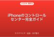 iPhoneのコントロールセンターのカスタマイズ・追加・並び替え完全ガイド