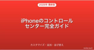 【2026年最新版】iPhoneのコントロールセンターのカスタマイズ・追加・並び替え完全ガイド